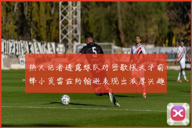 热火记者透露球队对密歇根大学前锋小莫雷兹约翰逊表现出浓厚兴趣
