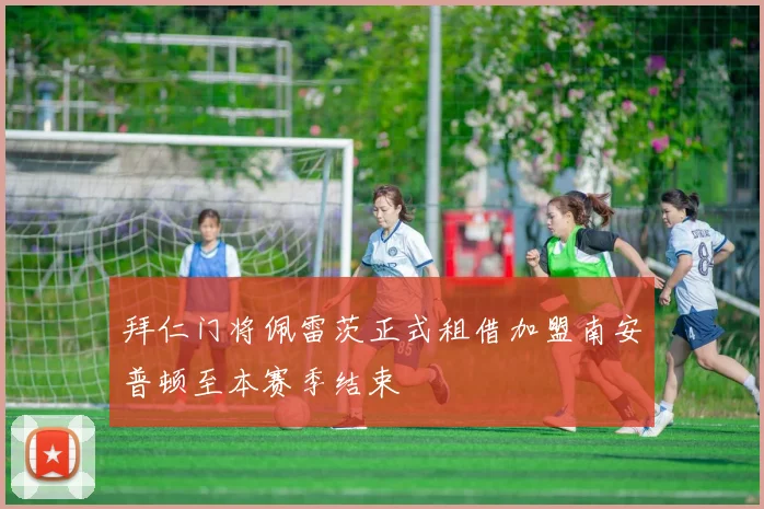 拜仁门将佩雷茨正式租借加盟南安普顿至本赛季结束