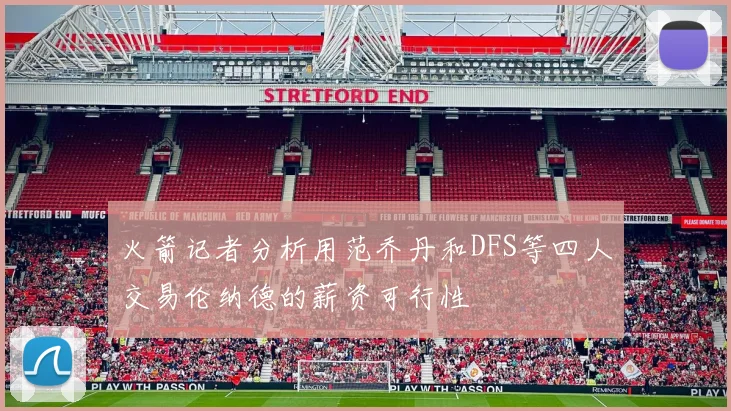 火箭记者分析用范乔丹和DFS等四人交易伦纳德的薪资可行性