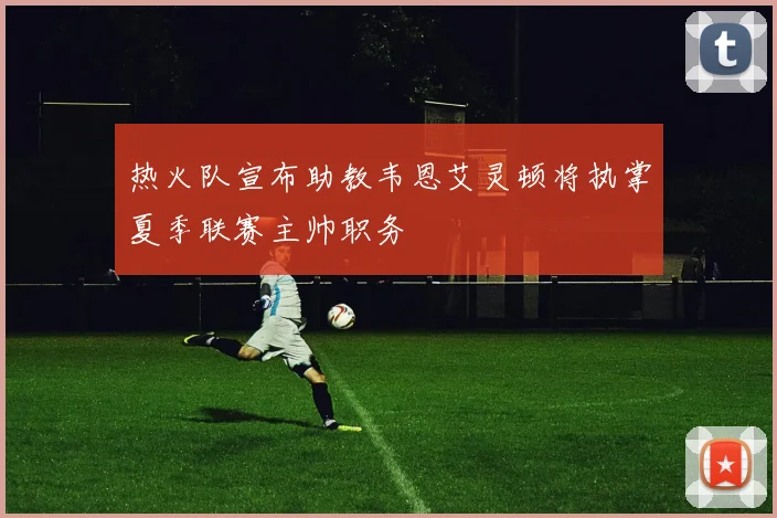 热火队宣布助教韦恩艾灵顿将执掌夏季联赛主帅职务